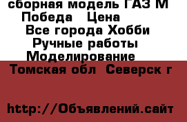 сборная модель ГАЗ М 20 Победа › Цена ­ 2 500 - Все города Хобби. Ручные работы » Моделирование   . Томская обл.,Северск г.